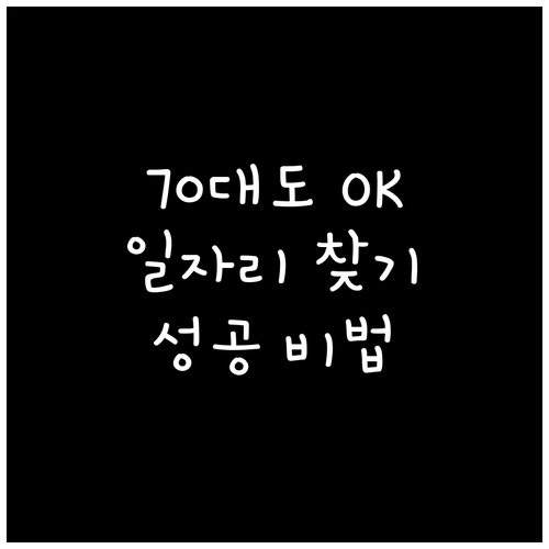 70대 시니어, 경제 활동 가능할까?..