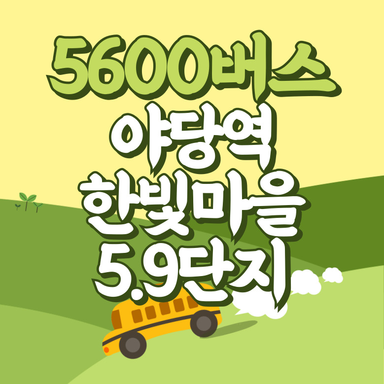 야당역.한빛마을5.9단지에서 인천공항 리무진 공항버스(5600번) 썸네일