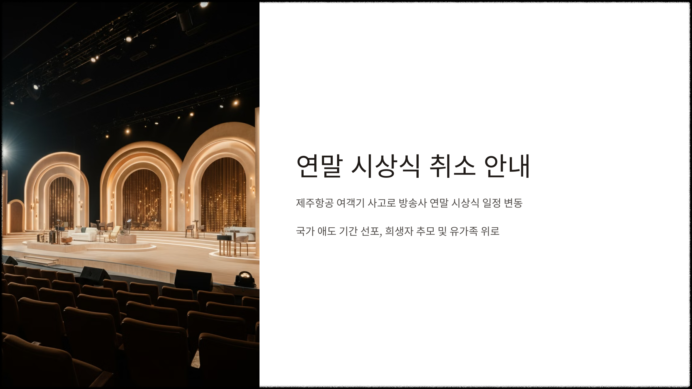 연말 시상식 취소