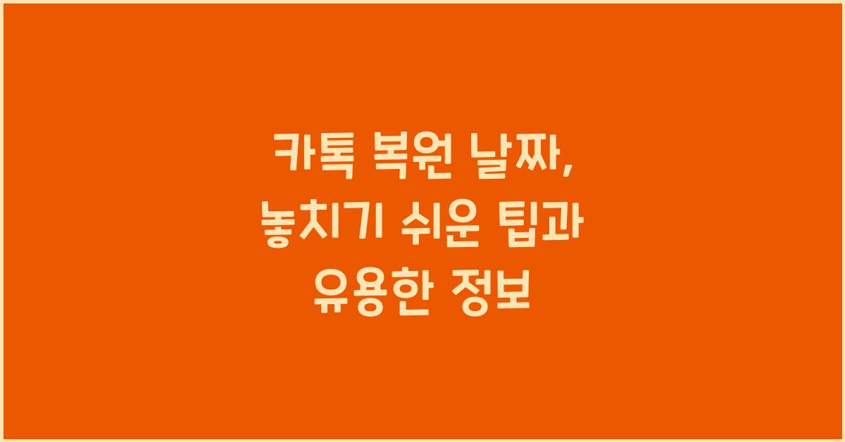 카톡 복원 날짜