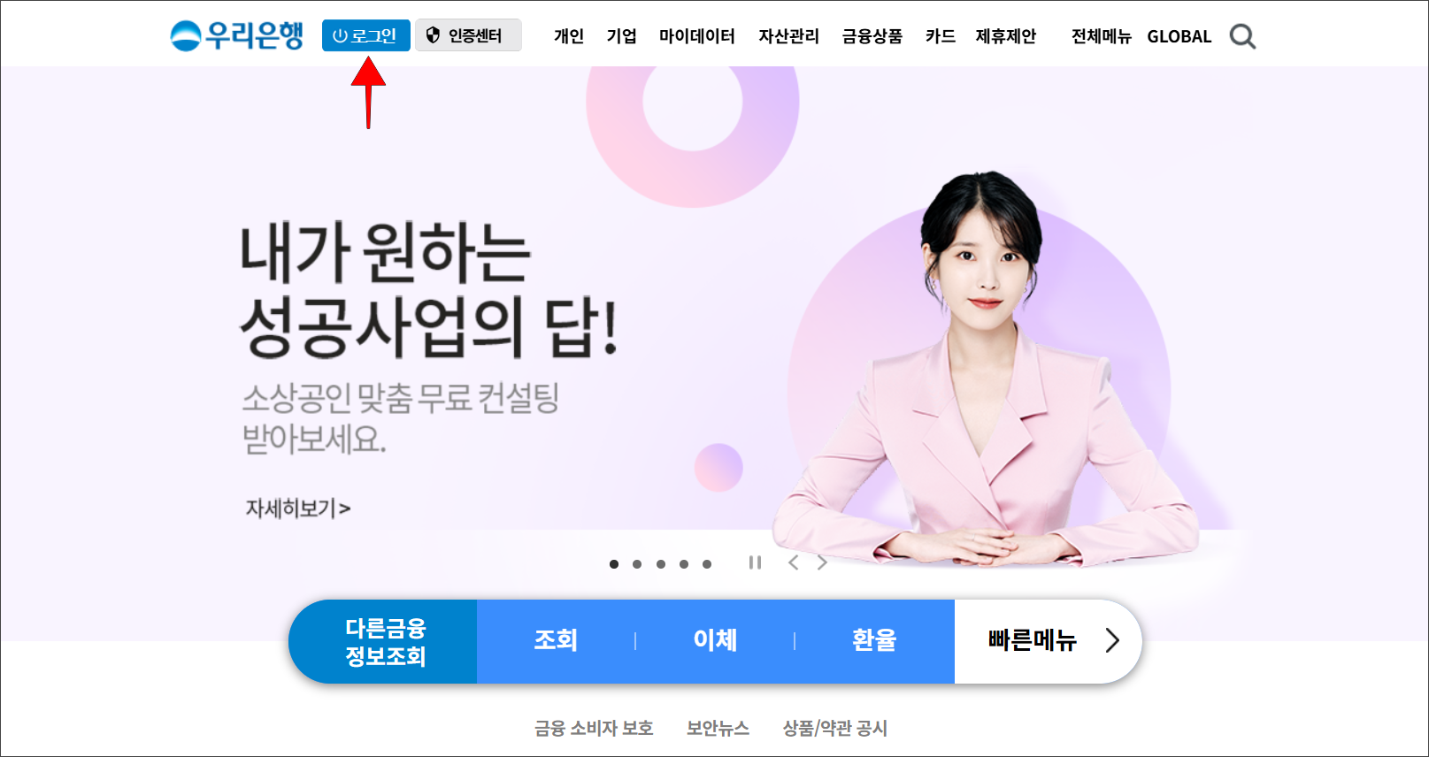 우리은행 홈페이지에 접속하고 로그인을 선택