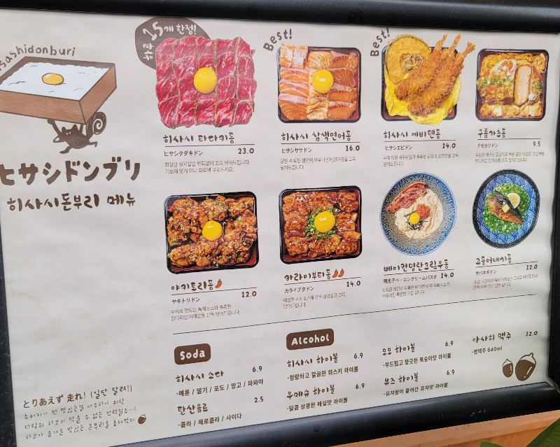 히사시돈부리 메뉴판