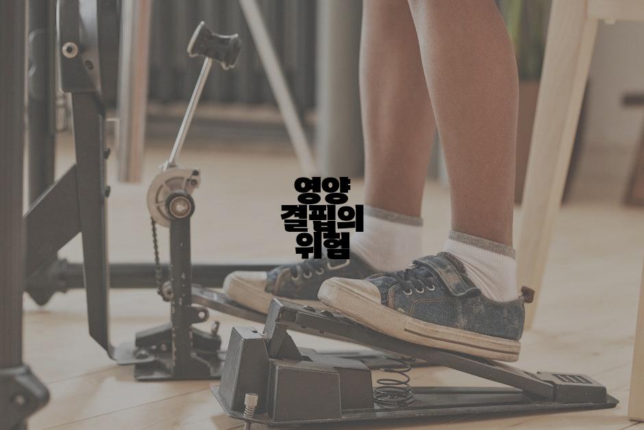 영양 결핍의 위험