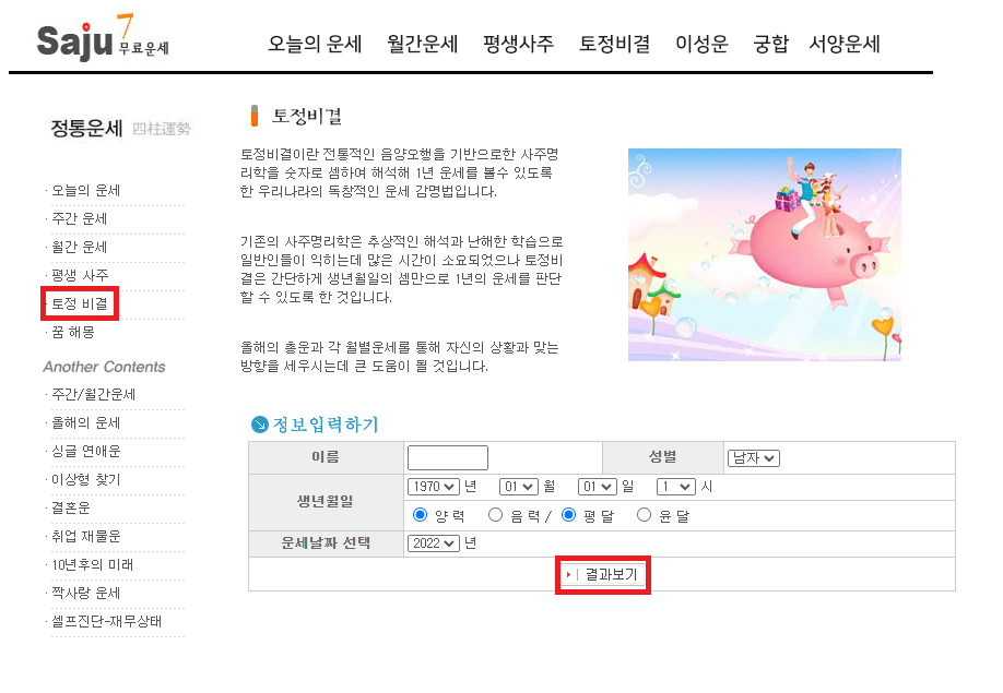 사주7 홈페이지 토정비결 결과보기