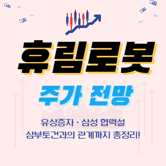 휴림로봇 주가전망