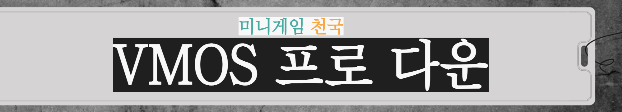 미니게임천국5 (컴투스) 아이폰, 다운, 오류, 접속