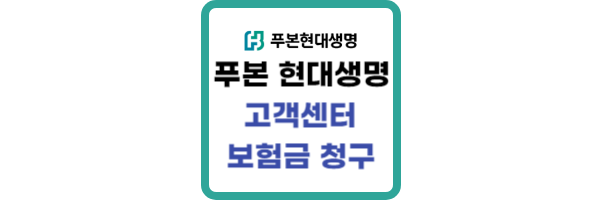 푸본현대생명-고객센터