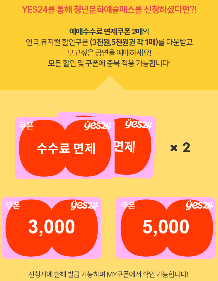 청년문화예술패스 신청방법 예스24 티켓