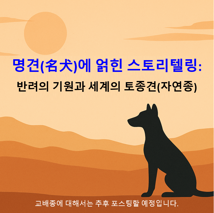 명견(名犬)에 얽힌 스토리텔링 이미지: 반려의 기원과 세계의 토종견(자연종)