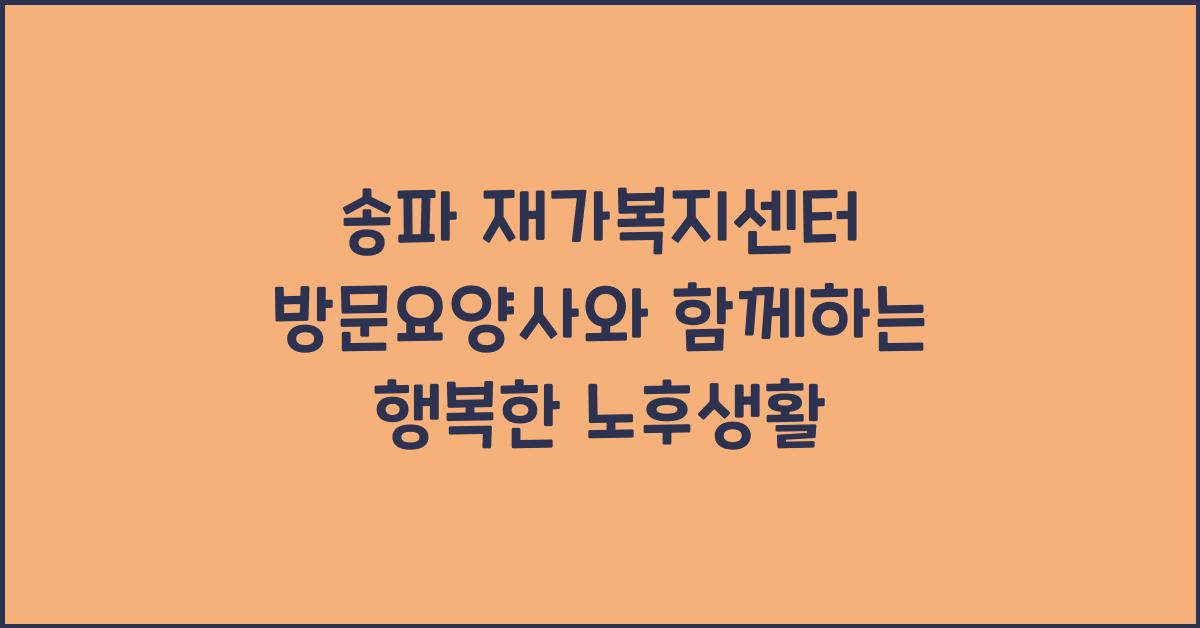 송파 재가복지센터 방문요양사