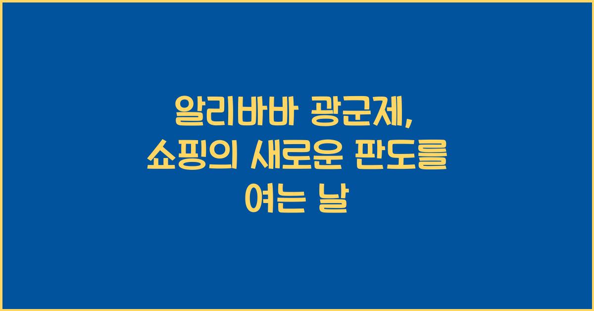 알리바바 광군제