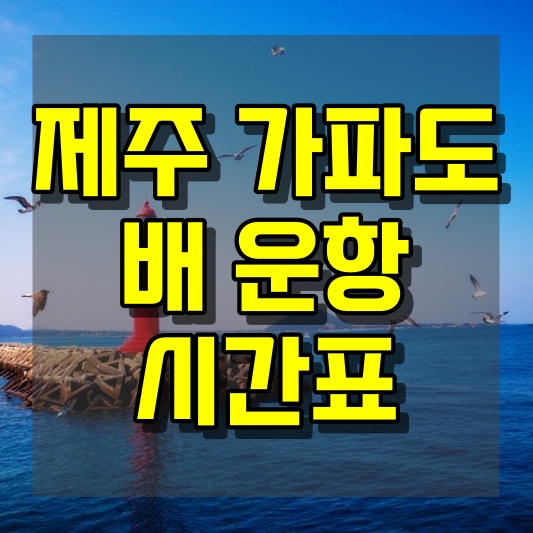 제주 가파도 배 운항 시간표와 편리한 이동 팁