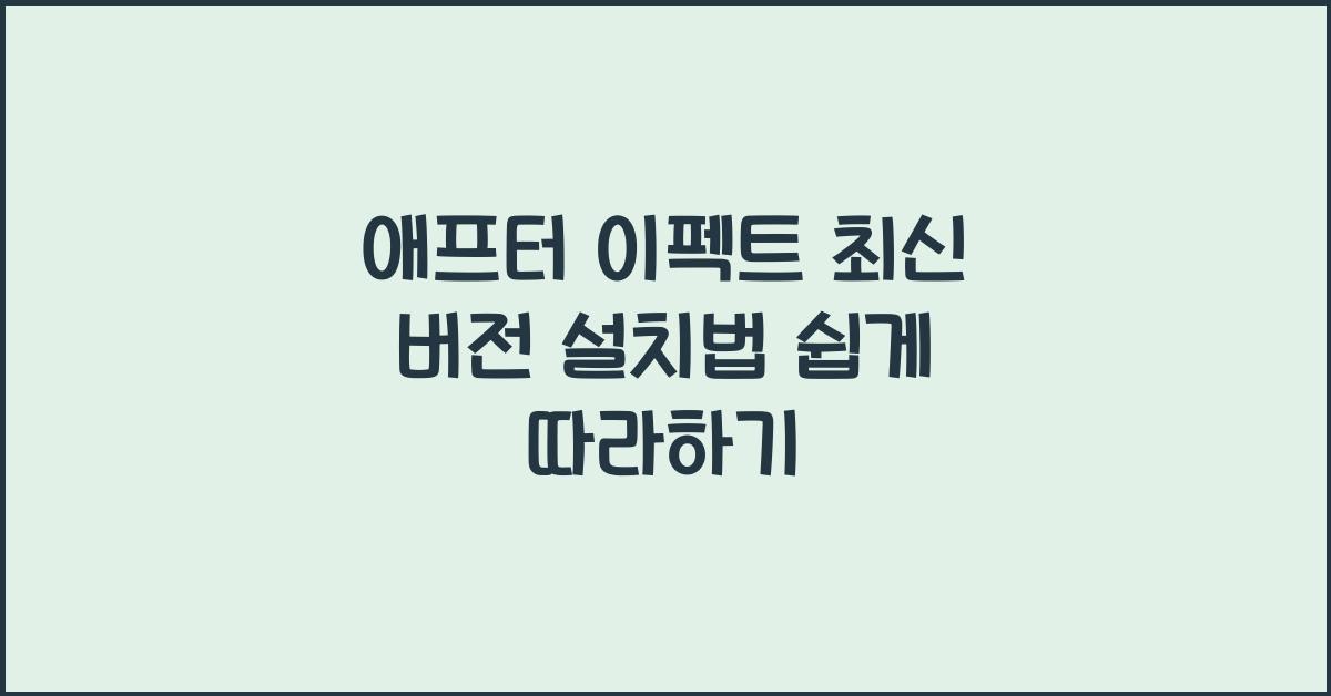애프터 이펙트 최신 버전 설치하는 법