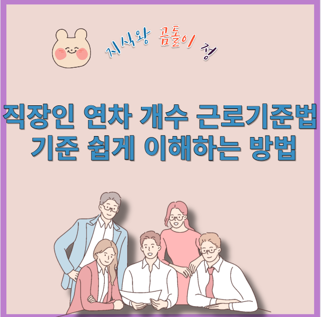 직장인 연차 개수 근로기준법 기준 쉽게 이해하는 방법