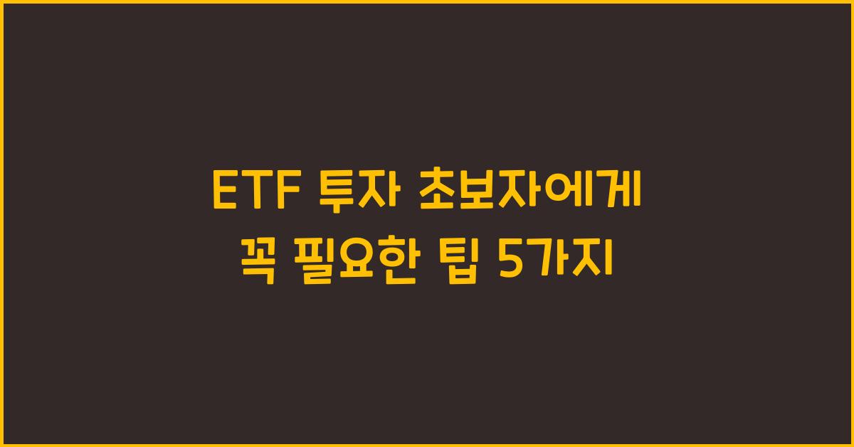 ETF 투자 초보자