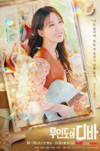 무인도의 디바 포스터 사진