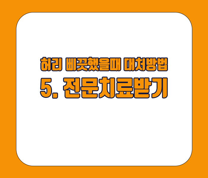 허리 삐끗했을때 대처방법 - 전문치료받기