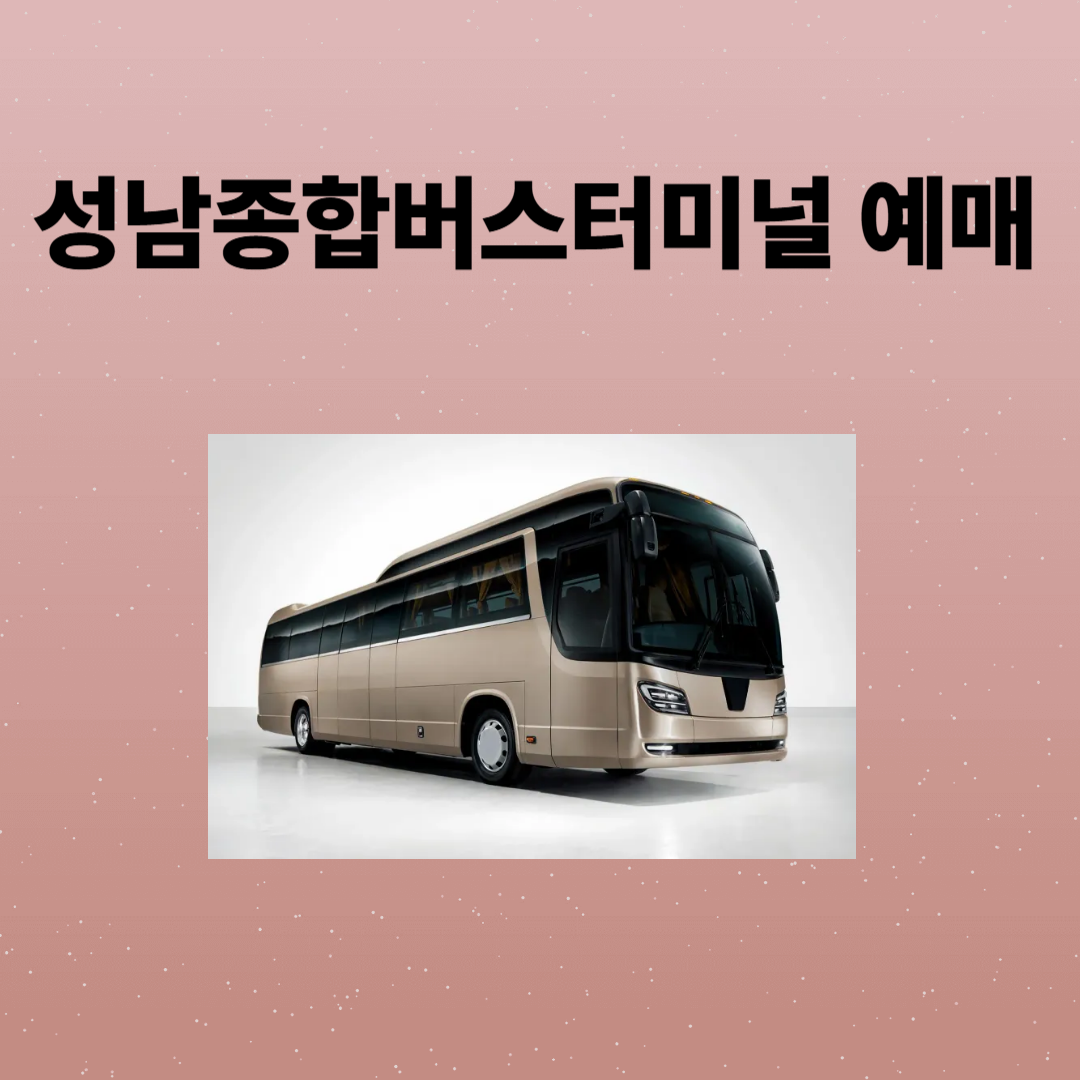 성남종합버스터미널 예매, 시간표, 주차장