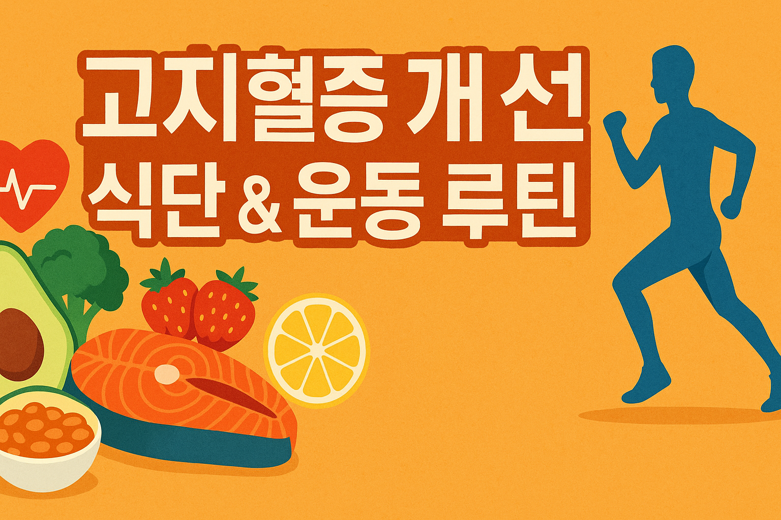 고지혈증에 좋은 식단과 운동 루틴.