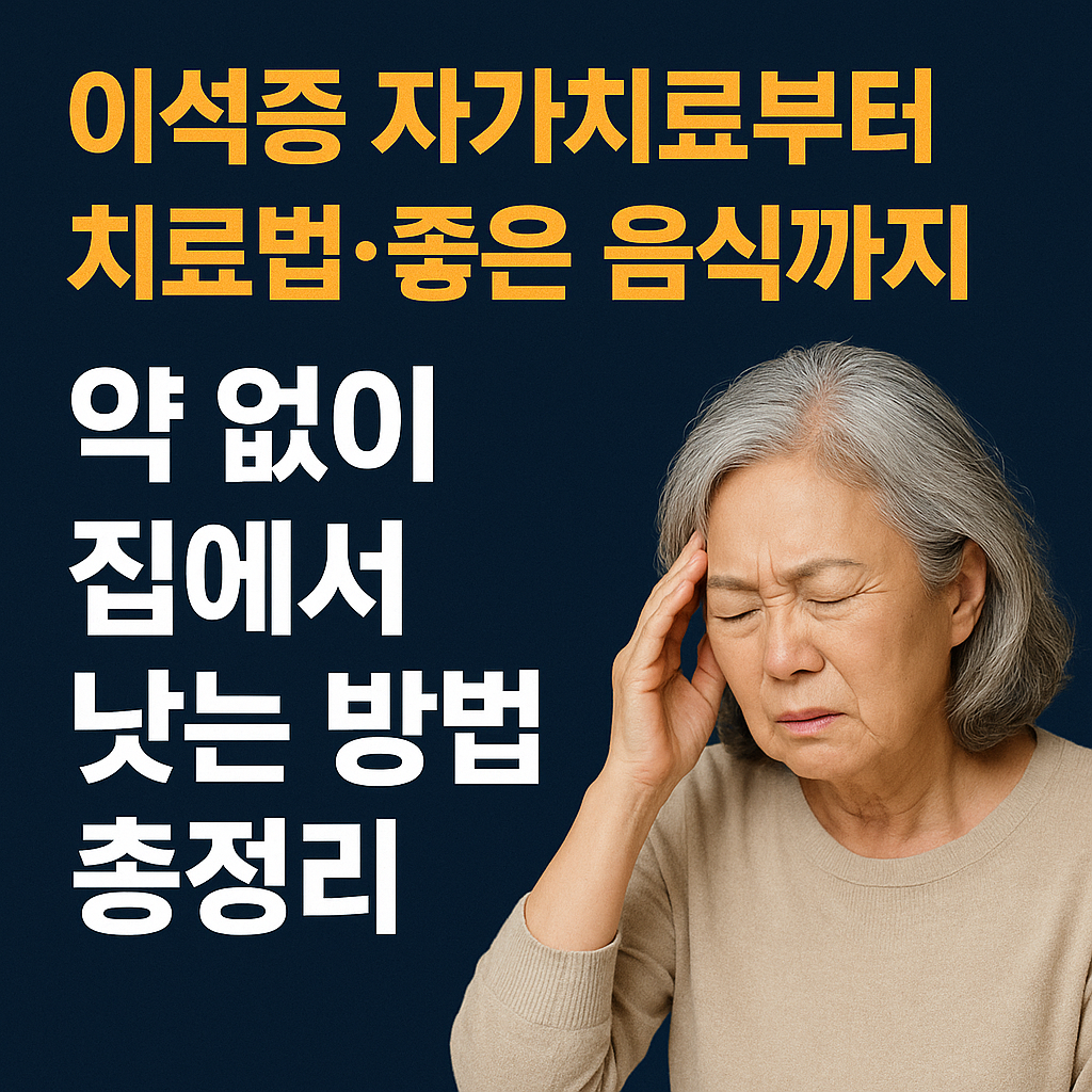이석증 자가치료부터 치료법·좋은 음식까지!