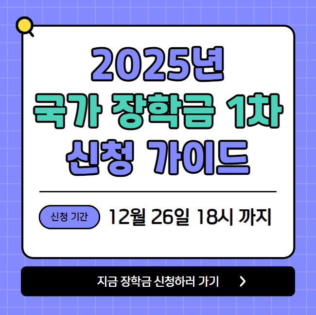 2025년 국가장학금 1차 신청하기 - 한국장학재단