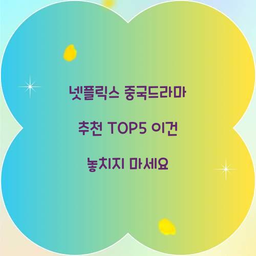 넷플릭스 중국드라마 추천 TOP5