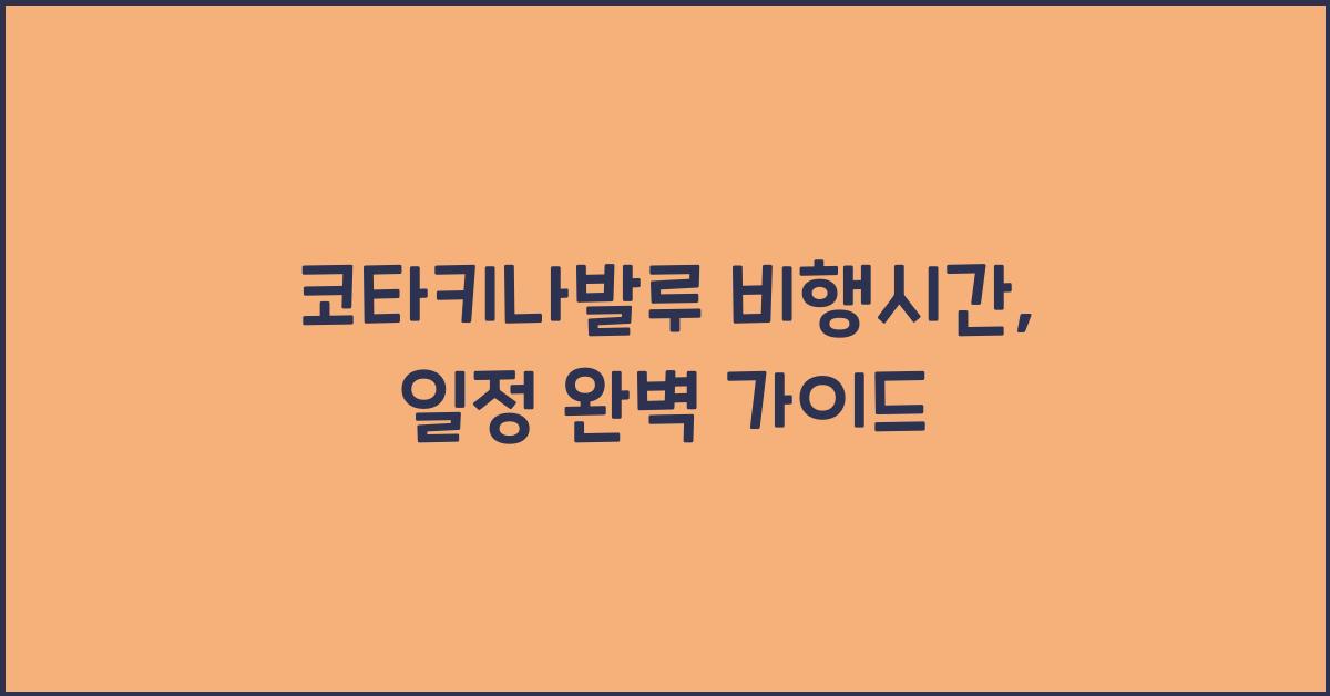 코타키나발루 비행시간