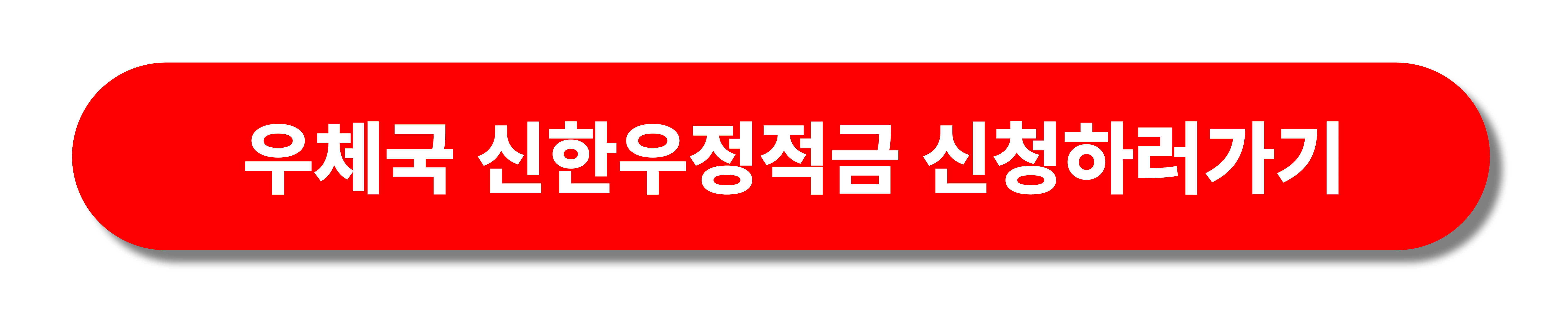 우체국신한우정적금 가입