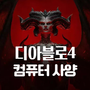 디아블로4-컴퓨터-사양-배너