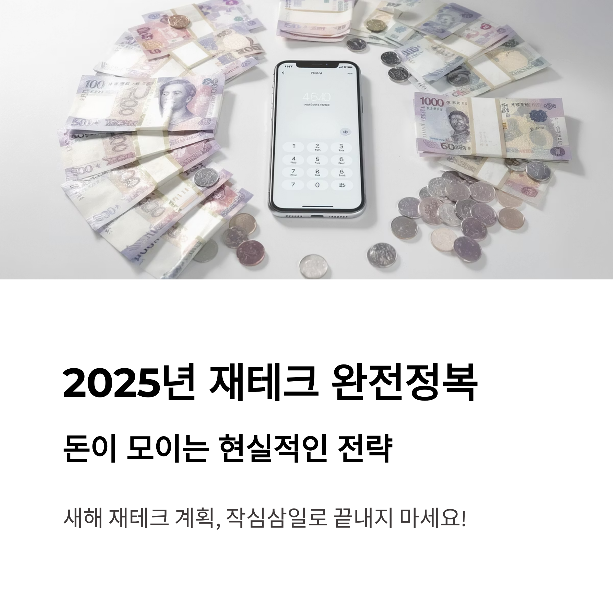 2025년 재테크 방법 총정리: 돈이 모이는 전략