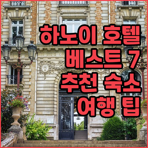 하노이 호텔 추천 베스트 7 숙소 고