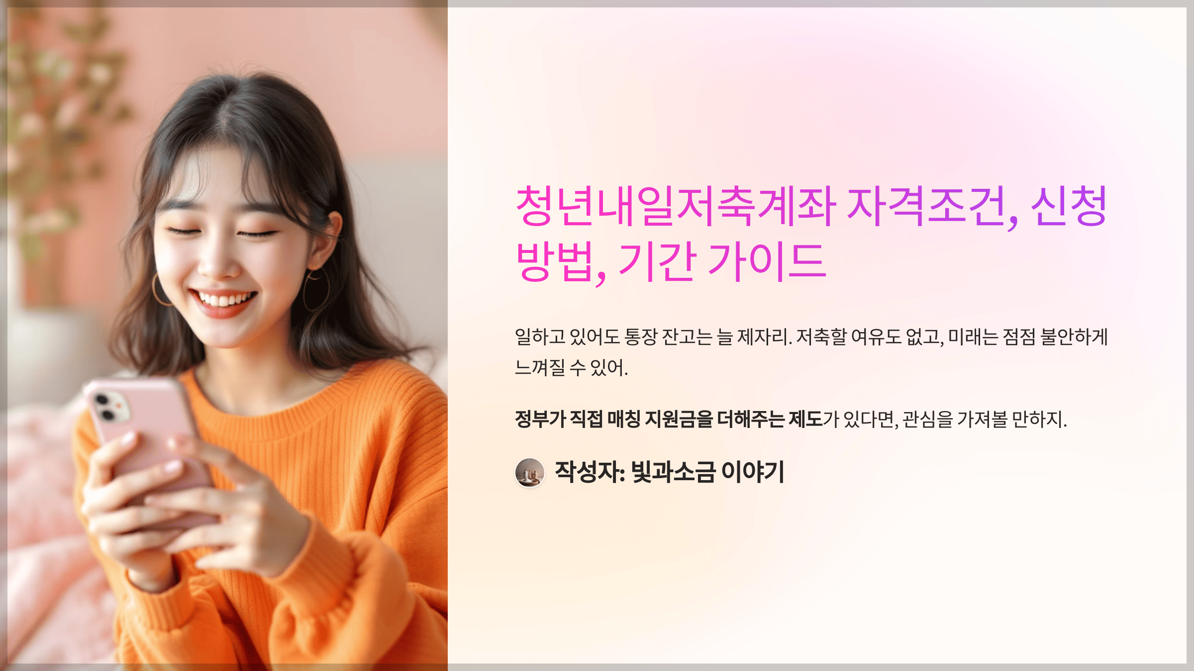 청년내일저축계좌 자격조건, 신청방법, 기간 가이드