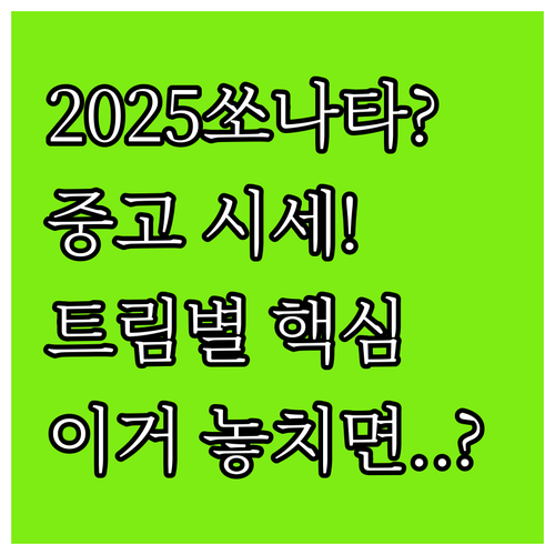 2025년 쏘나타 중고 시세, 트림별..