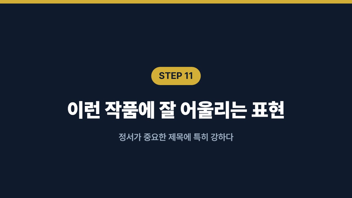 이런 작품에 잘 어울리는 표현 — 정서가 중요한 제목에 특히 강하다