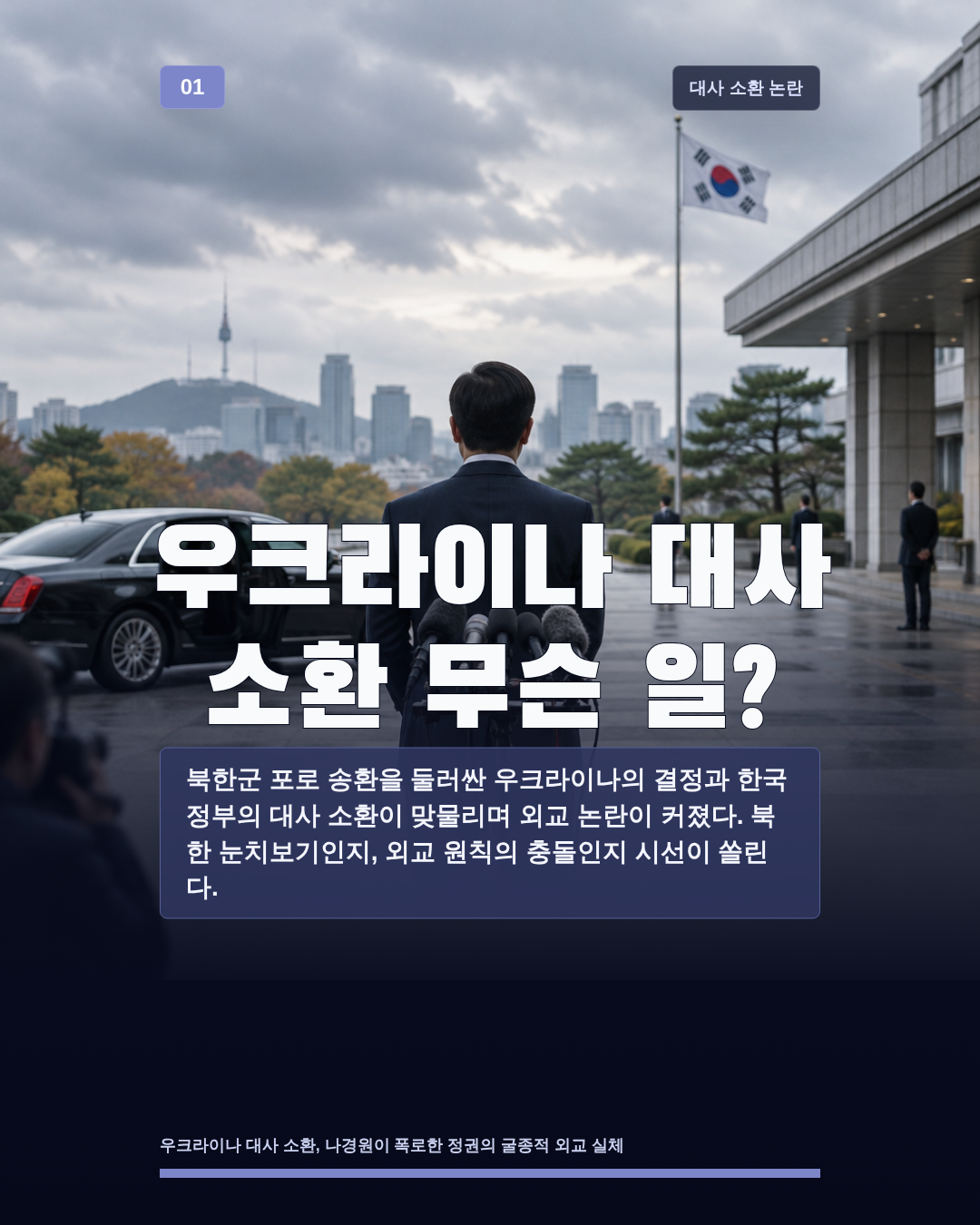 우크라이나 대사 소환 무슨 일?