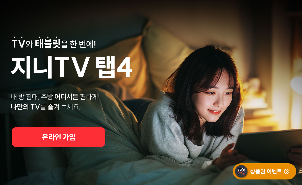 지니TV탭4 출시