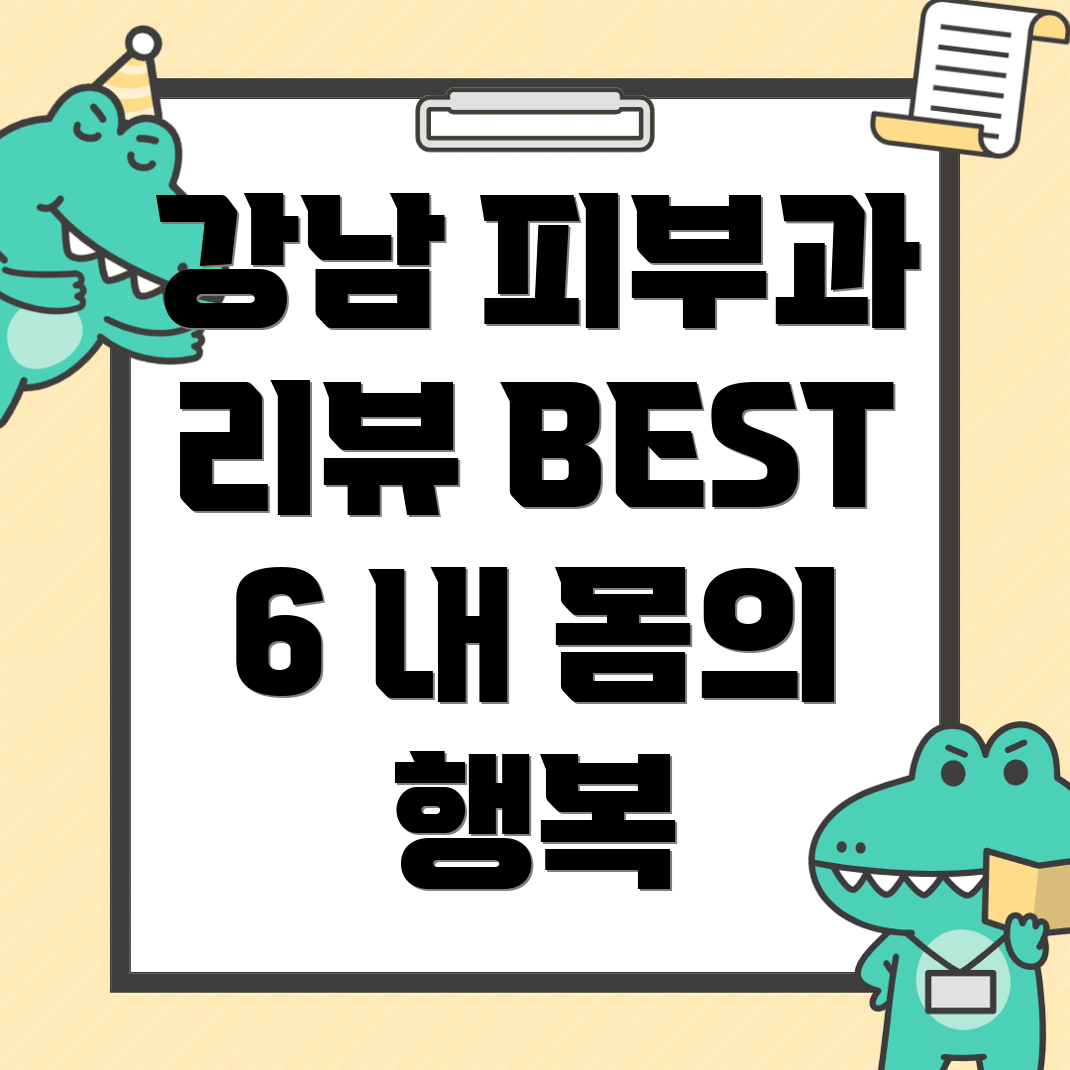 강남역 피부과 추천