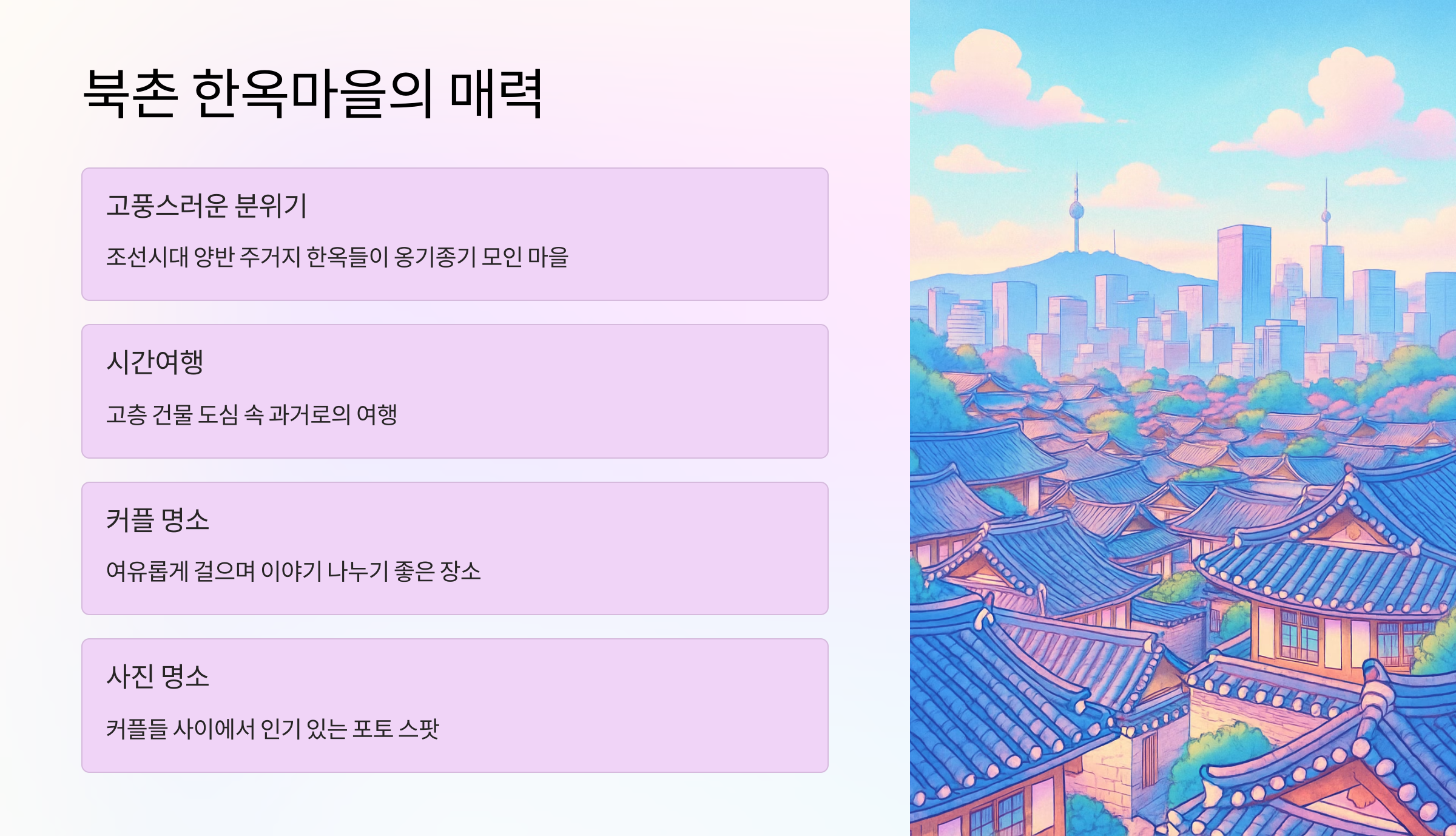 북촌-한옥마을-02