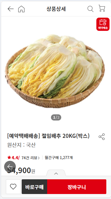 홈플러스 절임배추 사전예약