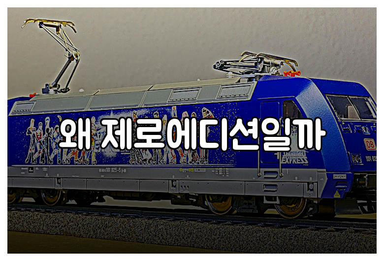 왜 제로에디션일까