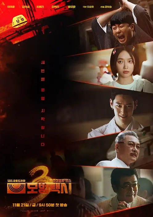 SBS-모범택시3-출연진-OTT-등장인물-인물관계도