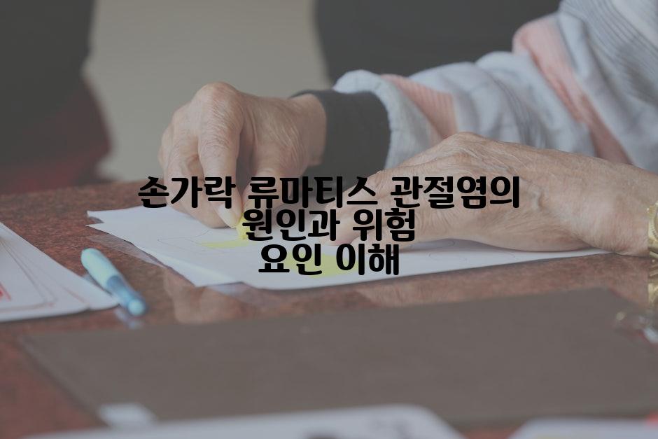 손가락 류마티스 관절염의 원인과 위험 요인 이해