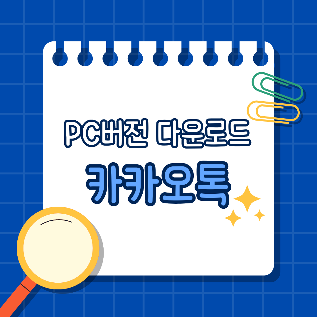 PC버전 카카오톡 다운로드