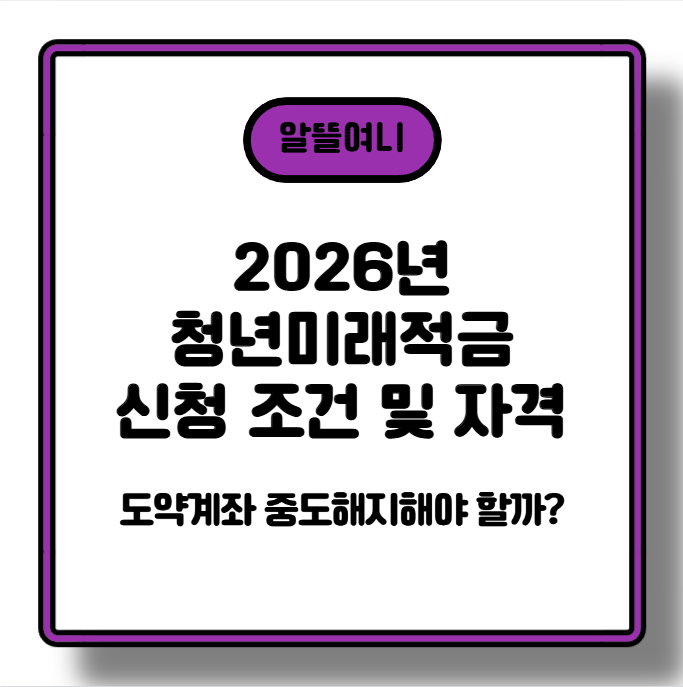 2026년 청년미래적금 신청 조건·자격부터 도약계좌 중도해지 판단까지 완전 정리