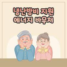 에너지바우처 지원금 신청