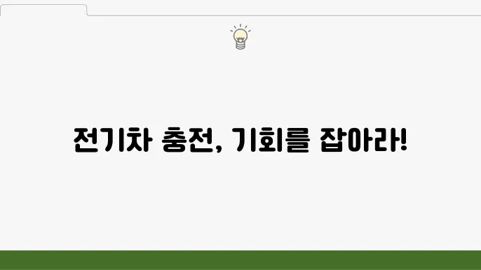 글로벌 전기차 충전 시장 동향