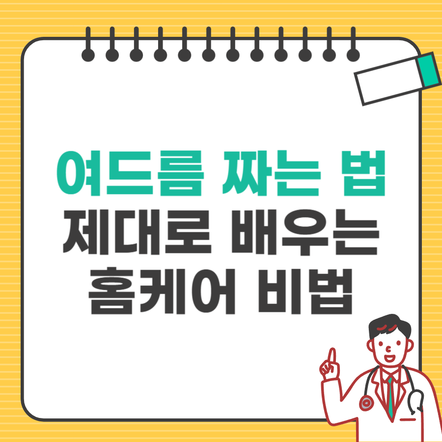 여드름 짜는법 타이틀