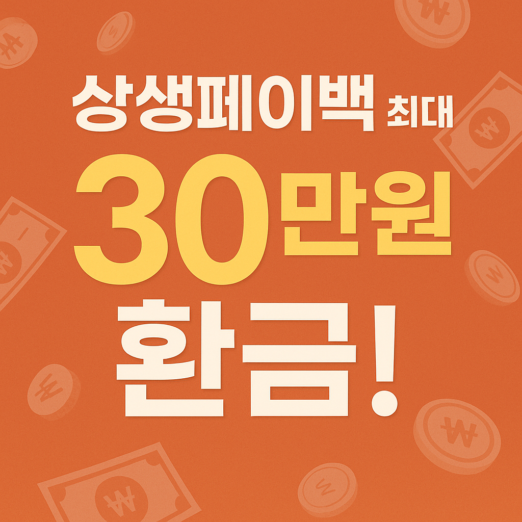 상생페이백최대 30만원 환급 썸네일