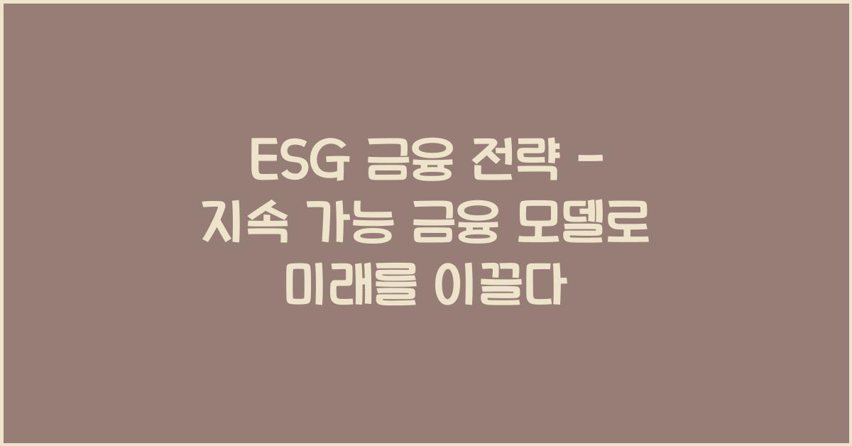 ESG 금융 전략 - 지속 가능 금융 모델