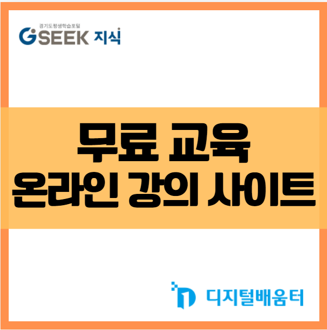 무료 교육 온라인 강의 사이트 추천 - 디지털 컴퓨터, 자격증, IT, 외국어 학습까지 강좌 배움 AI